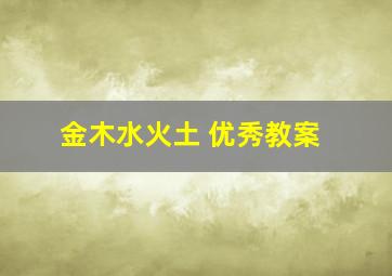 金木水火土 优秀教案